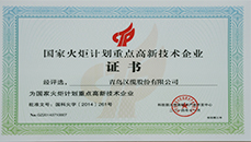 國家火炬計劃重點企業(yè)